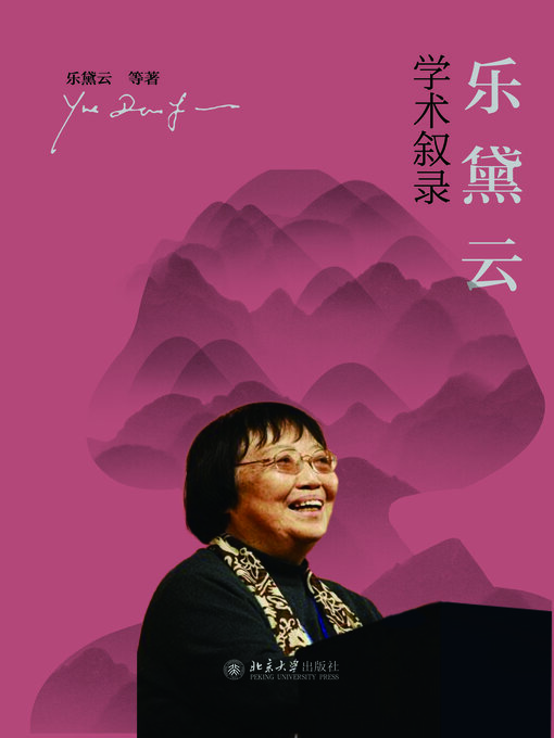 Cover image for 乐黛云学术叙录